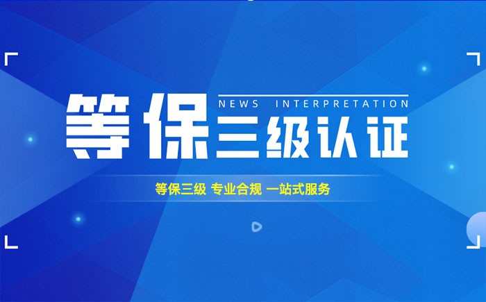 三级等保测评是什么？白山企业如何顺利通过等级保护三级测评？