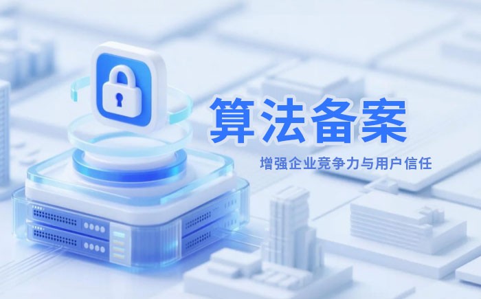 白山算法备案全流程详解｜哪些业务必须备案？材料、步骤与常见风险一次说清