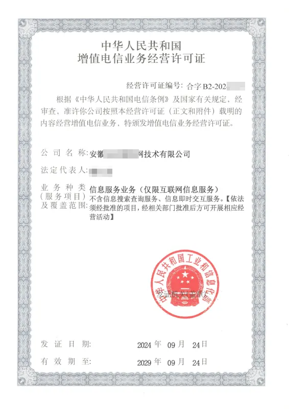 白山外资ICP许可证办理案例